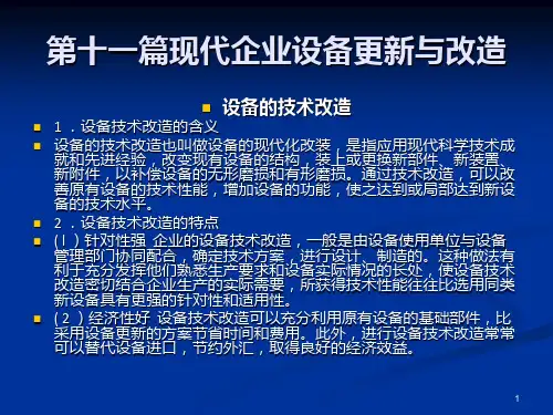 第十一篇现代企业设备更新与改造PPT课件