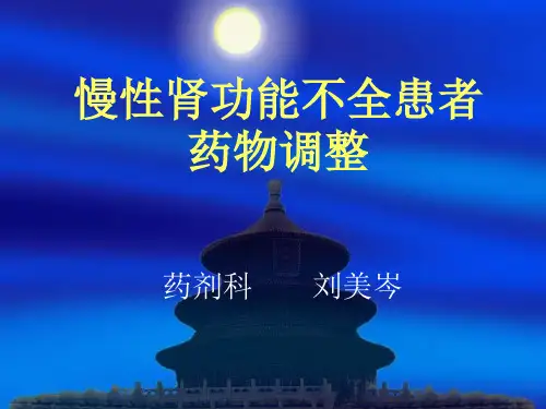 慢性肾功能不全患者药物调整1-2