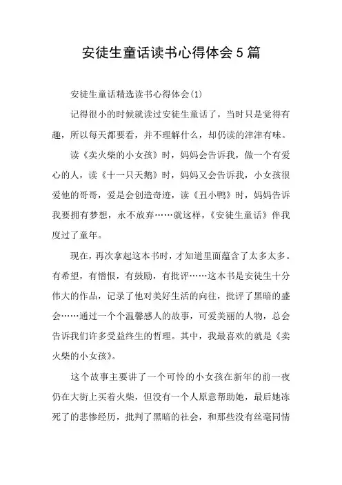 安徒生童话读书心得体会5篇