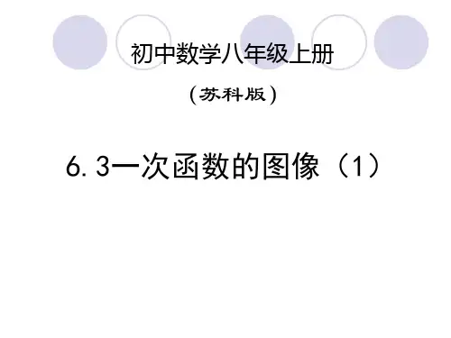 苏科版数学八年级上册一次函数的图像ppt课件2