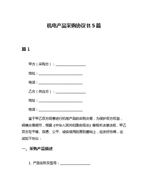 机电产品采购协议书5篇