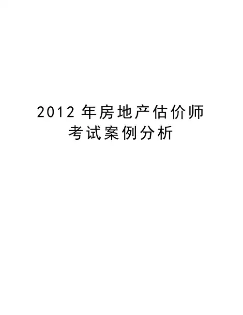 最新房地产估价师考试案例分析汇总