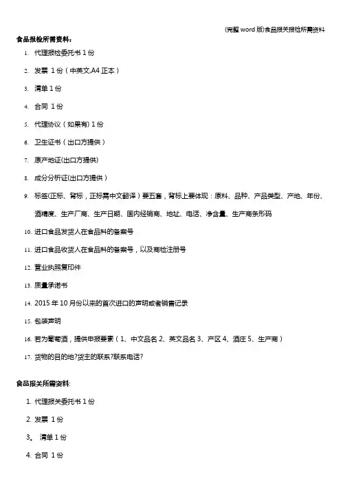 (完整word版)食品报关报检所需资料