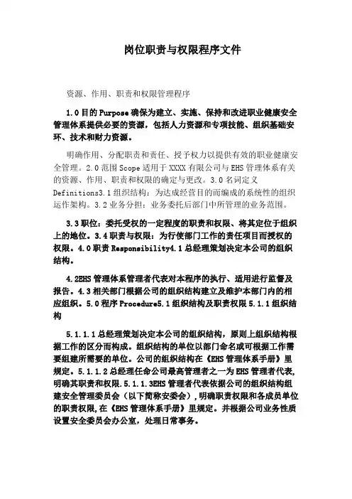 岗位职责与权限程序文件