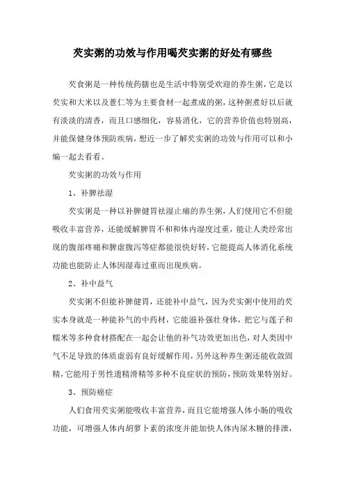 芡实粥的功效与作用 喝芡实粥的好处有哪些