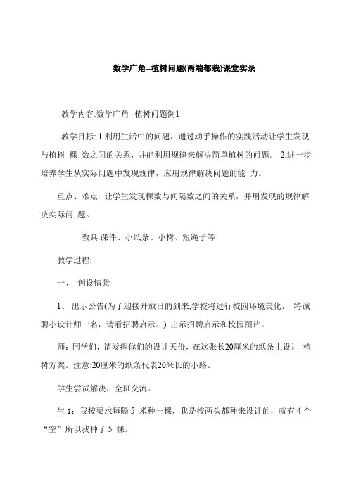 人教版小学数学四年级下册《植树问题》课堂实录