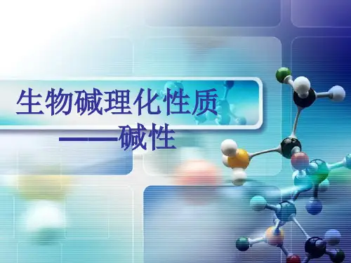生物碱理化性质——碱性(精)