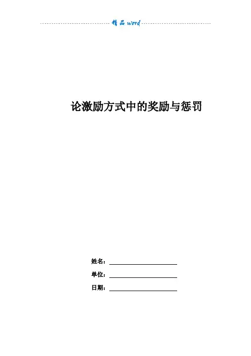 论激励方式中的奖励与惩罚