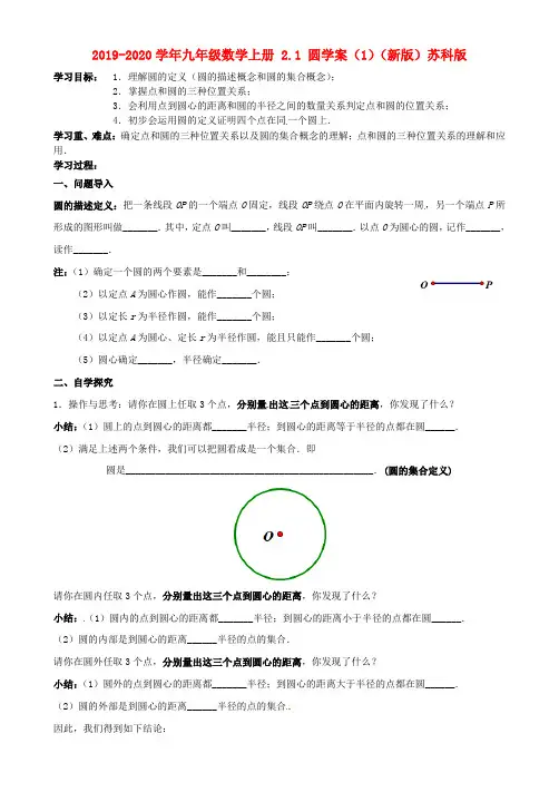 2019-2020学年九年级数学上册 2.1 圆学案(1)(新版)苏科版.doc
