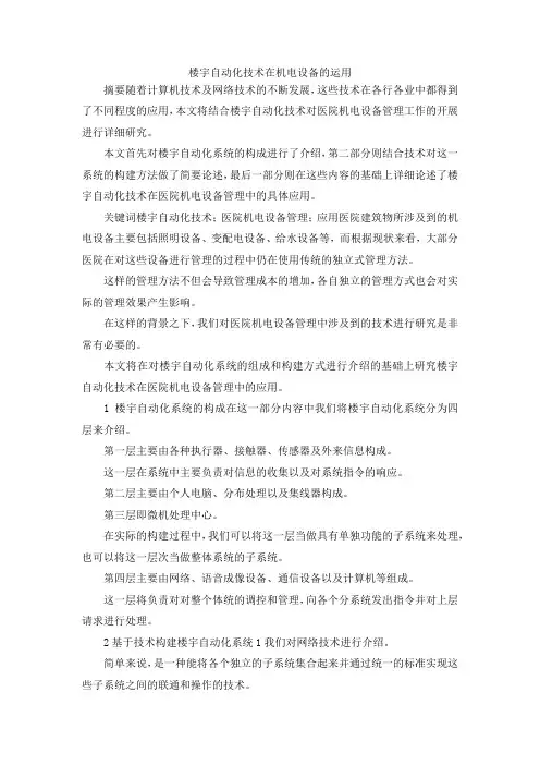最新-楼宇自动化技术在机电设备的运用 精品