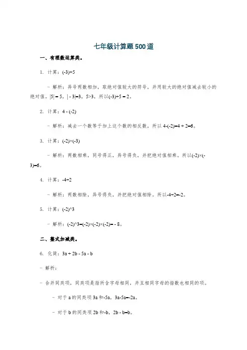 七年级计算题500道
