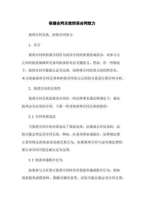 保理合同无效担保合同效力-无删减范文