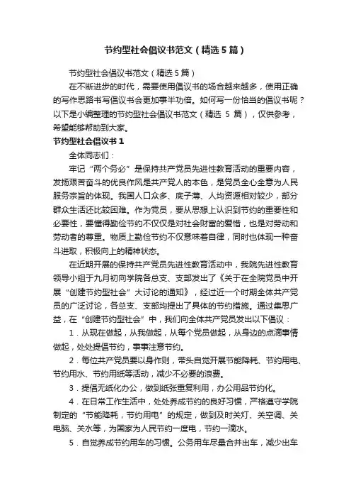 节约型社会倡议书范文（精选5篇）