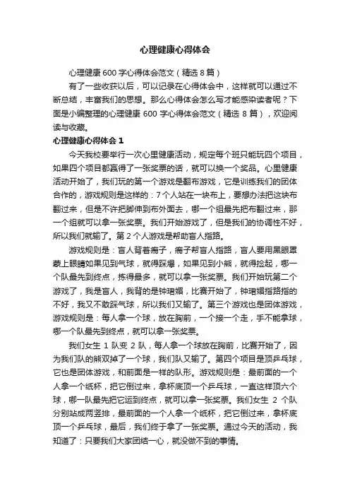 心理健康600字心得体会范文（精选8篇）