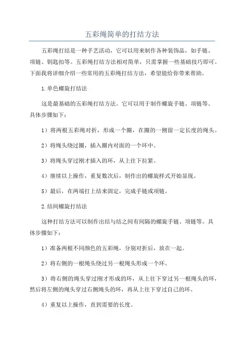 五彩绳简单的打结方法