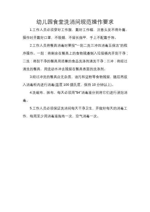 幼儿园食堂洗消间规范操作要求