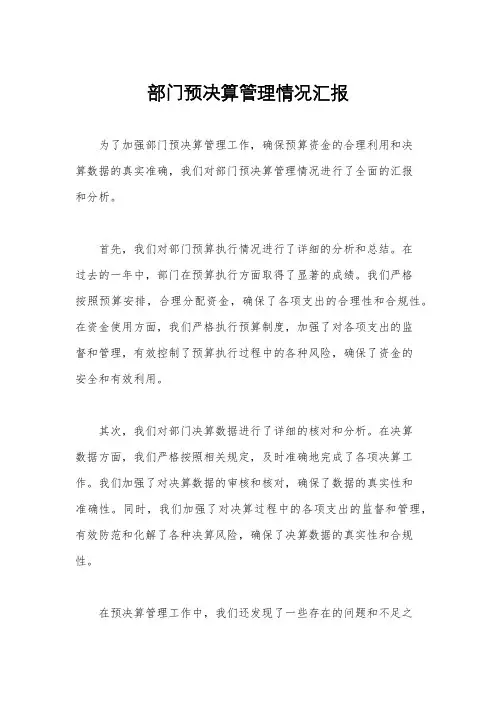 部门预决算管理情况汇报