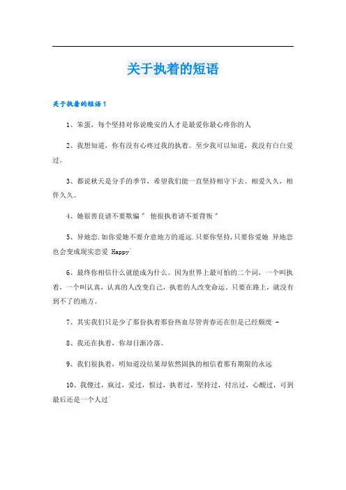 关于执着的短语