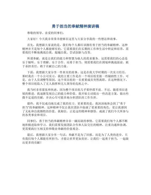勇于担当的奉献精神演讲稿