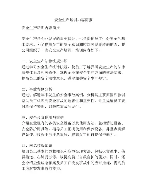 安全生产培训内容简报