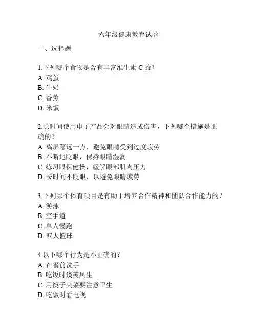 六年级健康教育试卷