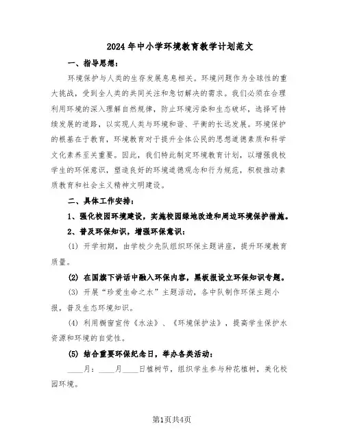 2024年中小学环境教育教学计划范文（二篇）