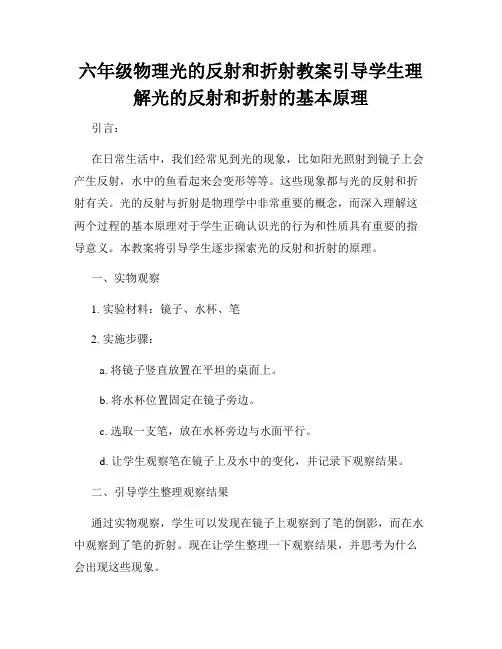 六年级物理光的反射和折射教案引导学生理解光的反射和折射的基本原理
