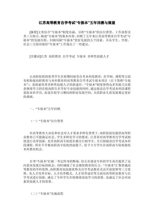 江苏高等教育自学考试“专接本”五年回溯与展望