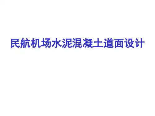 第四章民航机场水泥混凝土道面设计