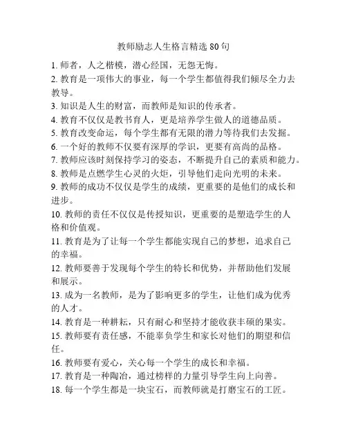 教师励志人生格言精选80句