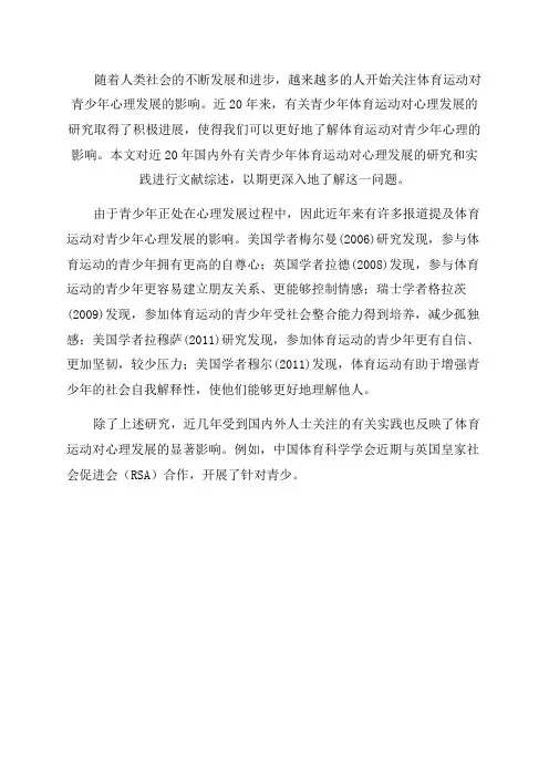 体育运动对青少年的心理效应的文献综述
