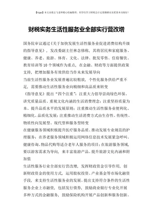 财税实务生活性服务业全部实行营改增