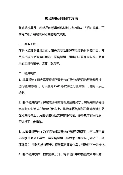 玻璃钢模具制作方法