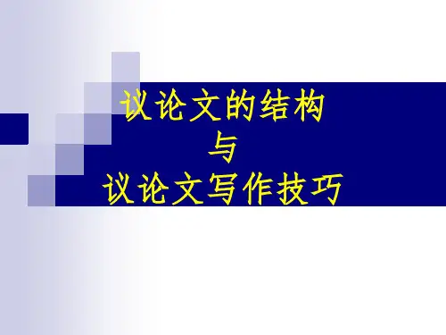 议论文写作结构与技巧PPT课件