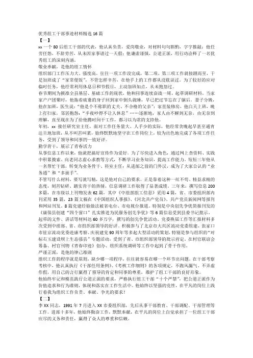 优秀组工干部事迹材料精选16篇