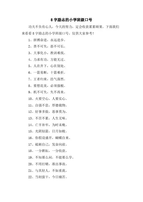 8字励志的小学班级口号