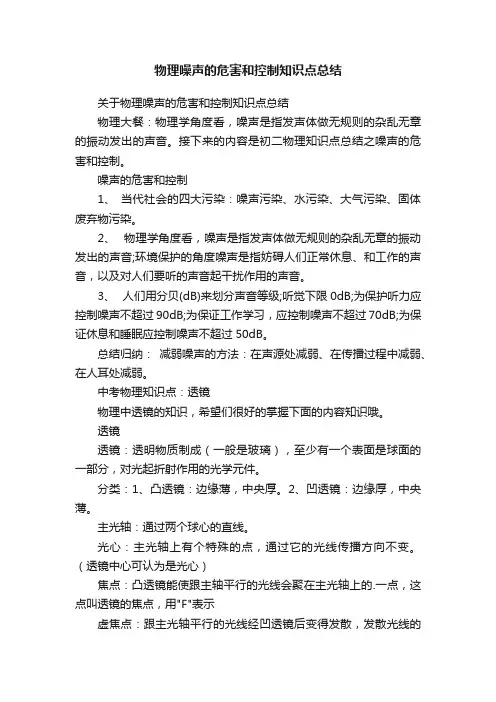 物理噪声的危害和控制知识点总结