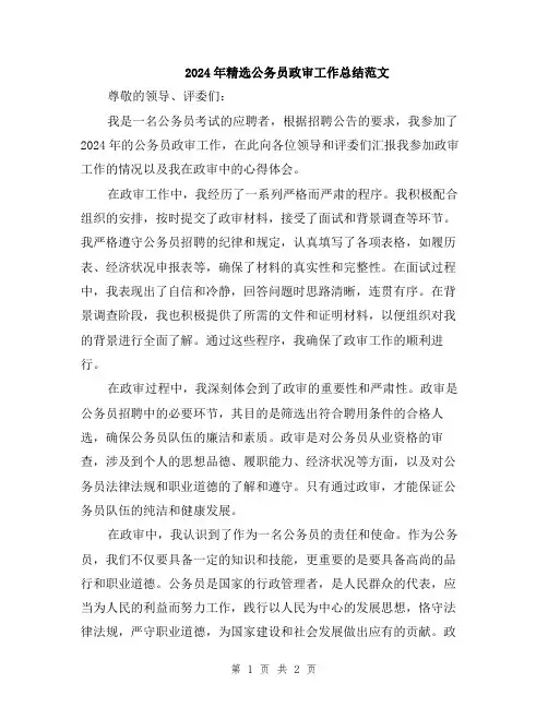 2024年精选公务员政审工作总结范文