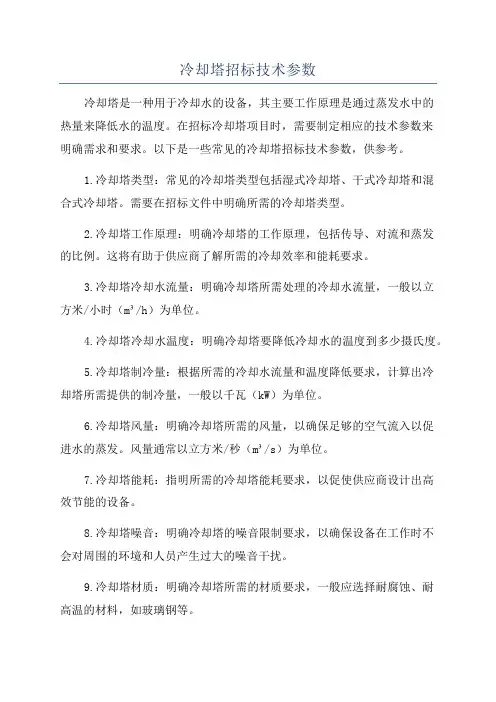 冷却塔招标技术参数