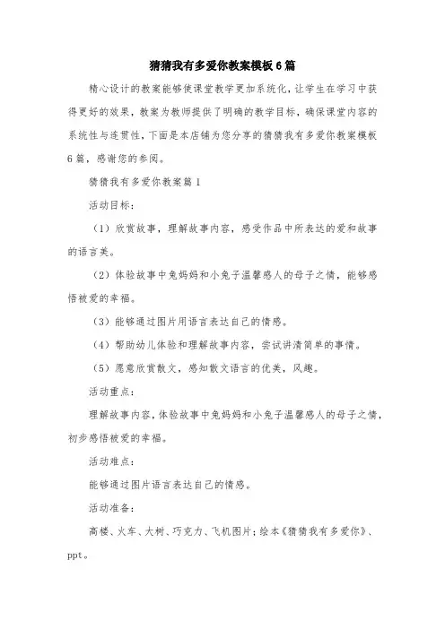 猜猜我有多爱你教案模板6篇