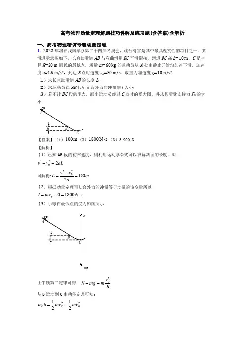 高考物理动量定理解题技巧讲解及练习题(含答案)含解析