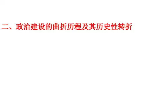 四2一轮复习《政治建设的曲折历程及其历史性转折》