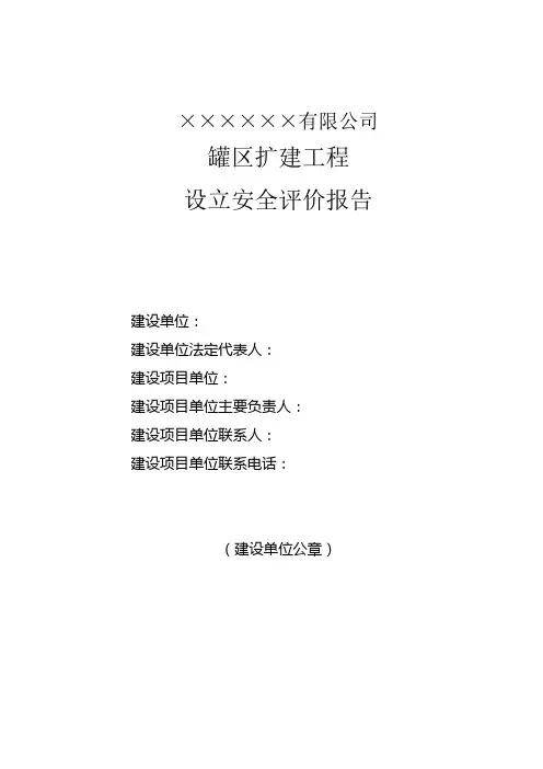 罐区扩建工程设立安全评价报告