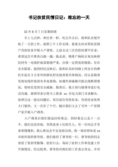 书记扶贫民情日记：难忘的一天
