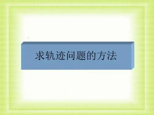 高二数学最新课件-新课标[原创]求轨迹方程 精品