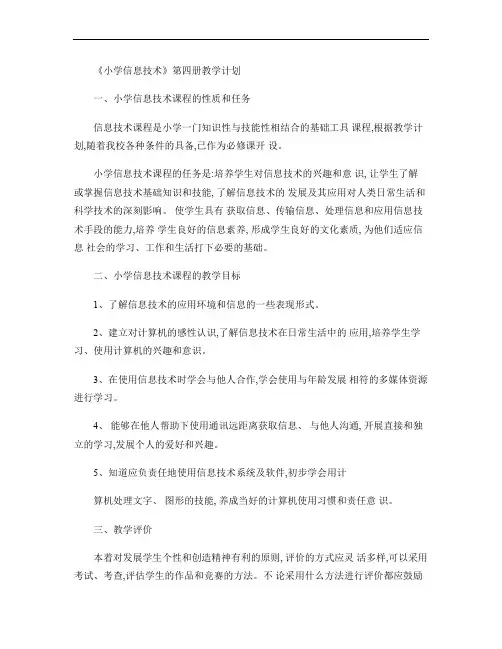 教学计划4(教案精选)小学信息技术第四册全册教案汇总