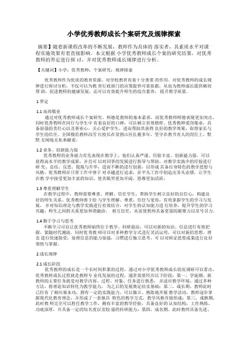 小学优秀教师成长个案研究及规律探索
