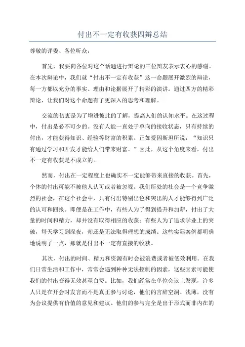 付出不一定有收获四辩总结