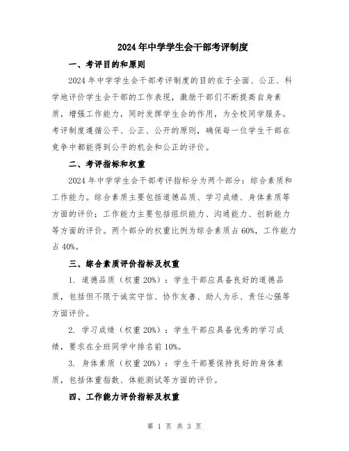2024年中学学生会干部考评制度