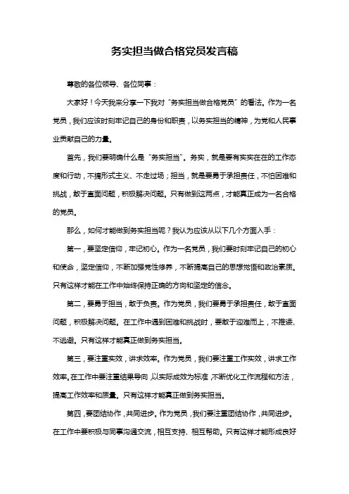 务实担当做合格党员发言稿